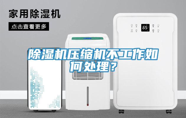 除濕機壓縮機不工作如何處理？