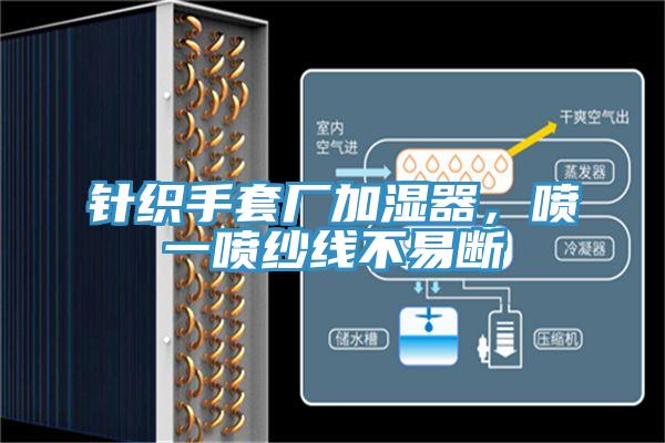 針織手套廠加濕器，噴一噴紗線不易斷