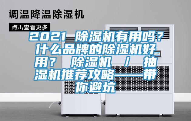 2021 除濕機(jī)有用嗎？什么品牌的除濕機(jī)好用？ 除濕機(jī) ／ 抽濕機(jī)推薦攻略——帶你避坑