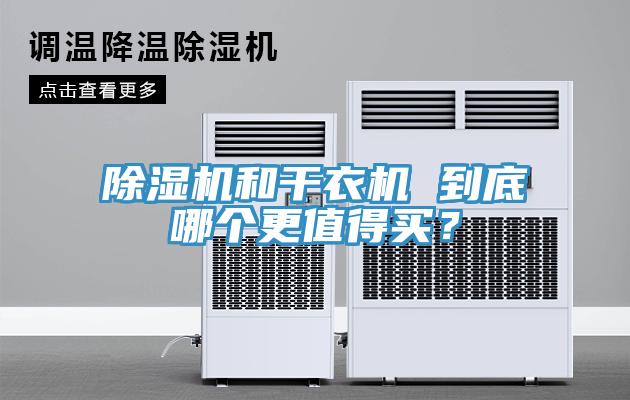 除濕機和干衣機 到底哪個更值得買？