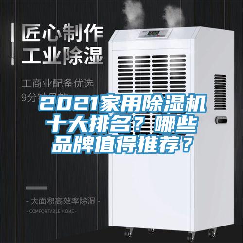 2021家用除濕機(jī)十大排名？哪些品牌值得推薦？