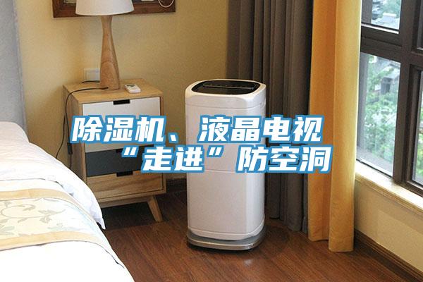 除濕機(jī)、液晶電視“走進(jìn)”防空洞