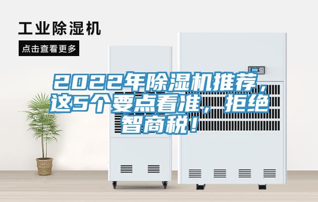 2022年除濕機推薦，這5個要點看準，拒絕智商稅！