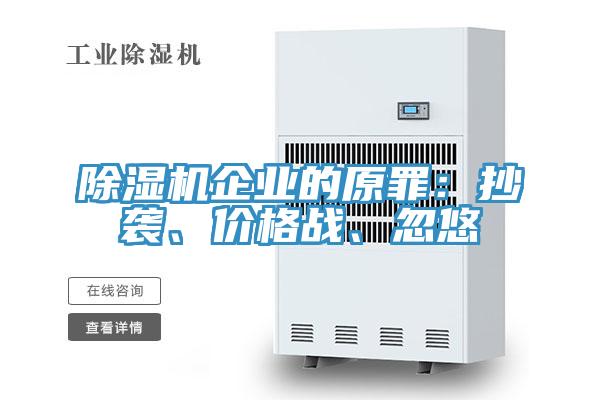 除濕機企業(yè)的原罪：抄襲、價格戰(zhàn)、忽悠