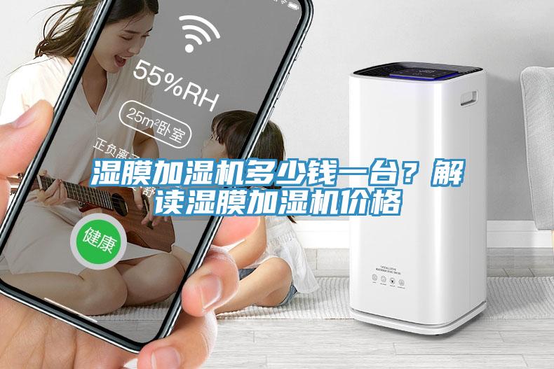 濕膜加濕機多少錢一臺？解讀濕膜加濕機價格