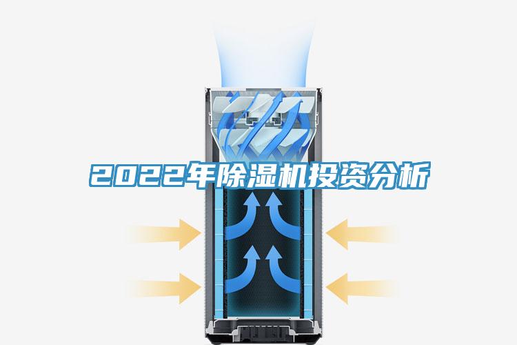 2022年除濕機投資分析