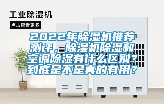 2022年除濕機推薦測評，除濕機除濕和空調除濕有什么區(qū)別？到底是不是真的有用？