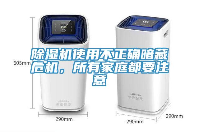 除濕機(jī)使用不正確暗藏危機(jī)，所有家庭都要注意