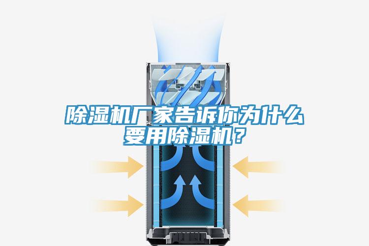 除濕機(jī)廠家告訴你為什么要用除濕機(jī)？