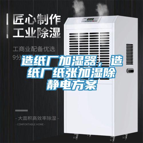 造紙廠加濕器，造紙廠紙張加濕除靜電方案