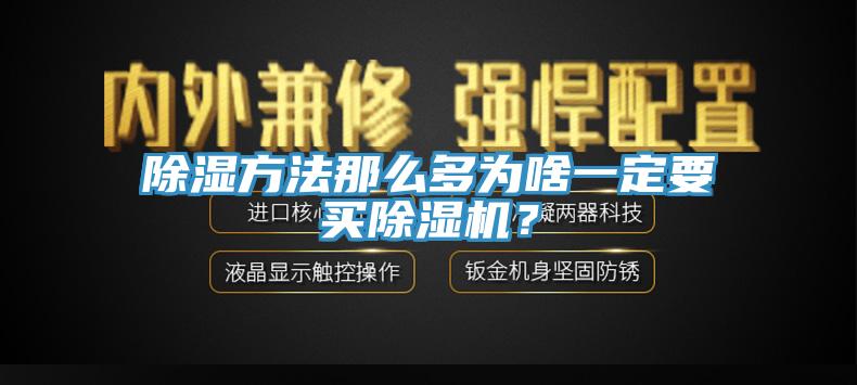 除濕方法那么多為啥一定要買除濕機(jī)？