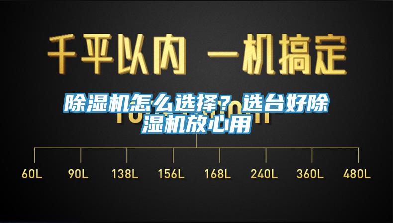 除濕機(jī)怎么選擇？選臺(tái)好除濕機(jī)放心用