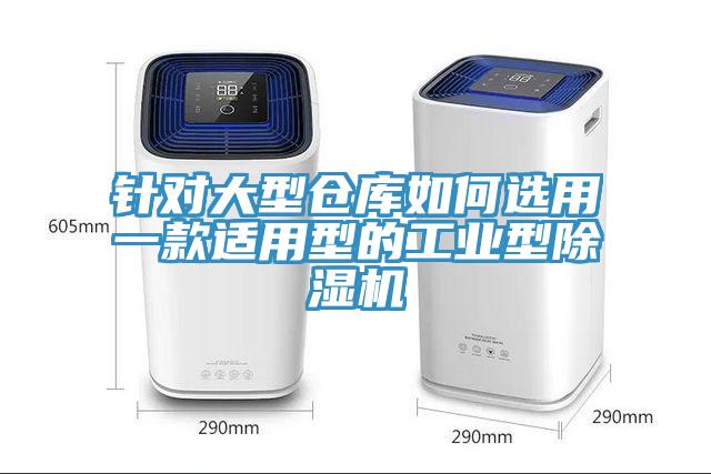 針對大型倉庫如何選用一款適用型的工業(yè)型除濕機