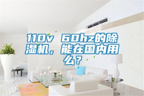 110v 60hz的除濕機(jī)，能在國(guó)內(nèi)用么？