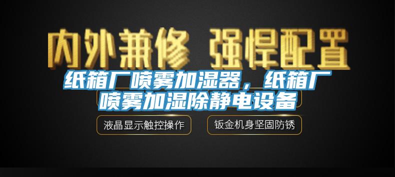 紙箱廠噴霧加濕器，紙箱廠噴霧加濕除靜電設(shè)備