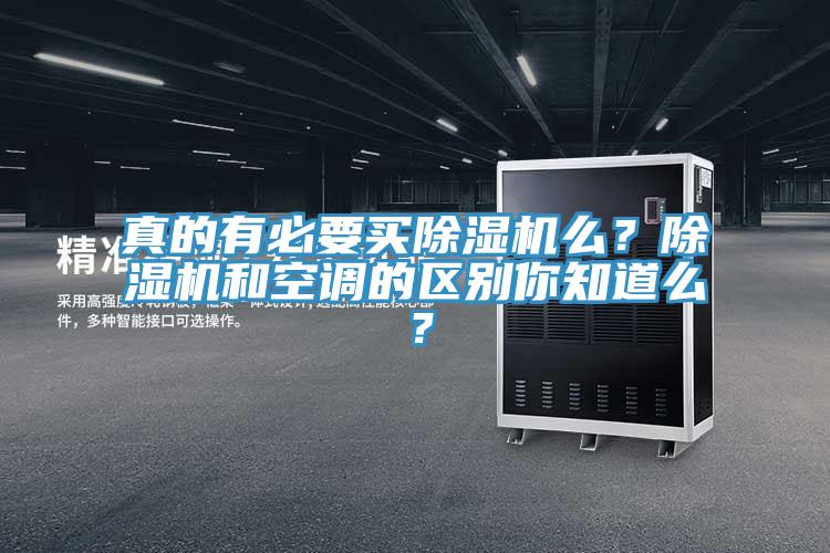 真的有必要買除濕機(jī)么？除濕機(jī)和空調(diào)的區(qū)別你知道么？