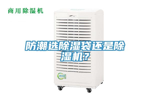 防潮選除濕袋還是除濕機？