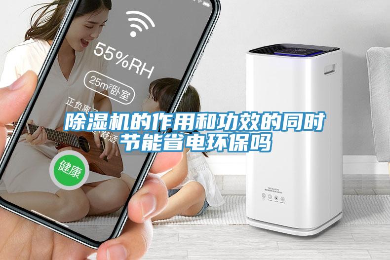 除濕機的作用和功效的同時節(jié)能省電環(huán)保嗎