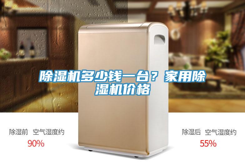 除濕機多少錢一臺？家用除濕機價格