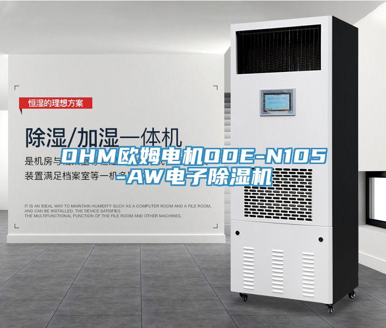 OHM歐姆電機ODE-N105-AW電子除濕機