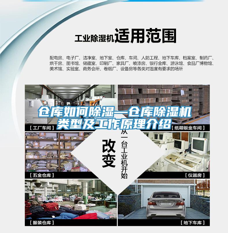 倉庫如何除濕—倉庫除濕機類型及工作原理介紹