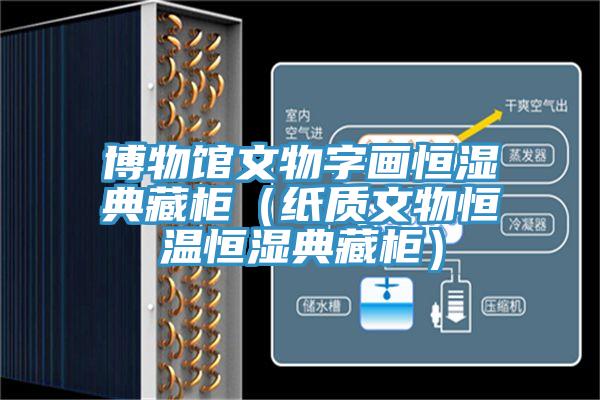 博物館文物字畫恒濕典藏柜（紙質(zhì)文物恒溫恒濕典藏柜）