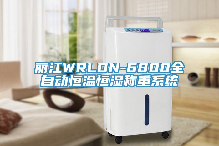 麗江WRLDN-6800全自動恒溫恒濕稱重系統(tǒng)