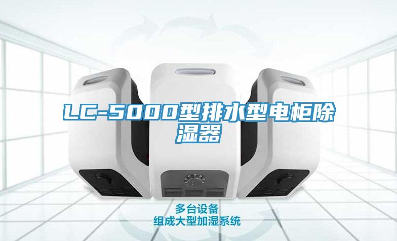 LC-5000型排水型電柜除濕器