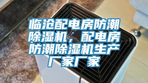 臨滄配電房防潮除濕機(jī)，配電房防潮除濕機(jī)生產(chǎn)廠家廠家