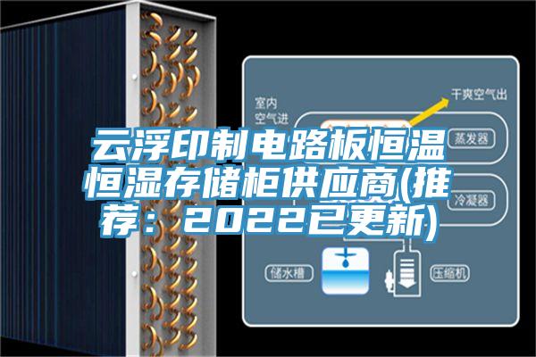 云浮印制電路板恒溫恒濕存儲柜供應(yīng)商(推薦：2022已更新)