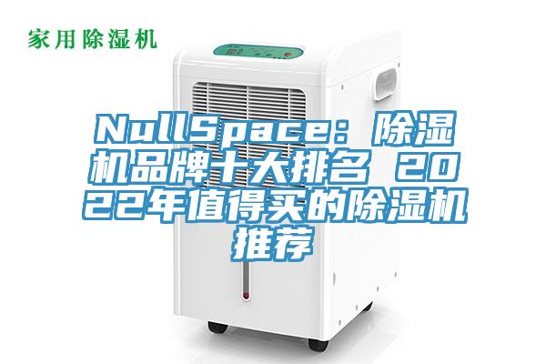 NullSpace：除濕機品牌十大排名 2022年值得買的除濕機推薦