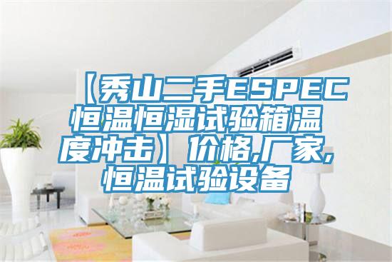 【秀山二手ESPEC恒溫恒濕試驗(yàn)箱溫度沖擊】價格,廠家,恒溫試驗(yàn)設(shè)備