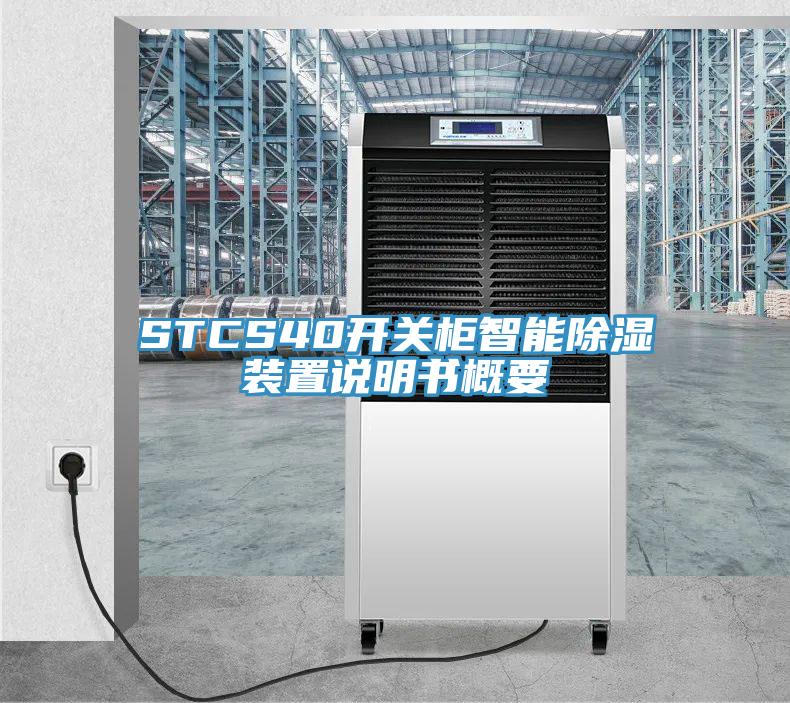 STCS40開關(guān)柜智能除濕裝置說明書概要