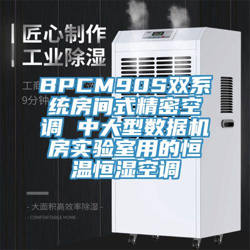 BPCM90S雙系統(tǒng)房間式精密空調(diào) 中大型數(shù)據(jù)機(jī)房實(shí)驗(yàn)室用的恒溫恒濕空調(diào)