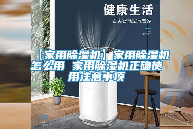 【家用除濕機】家用除濕機怎么用 家用除濕機正確使用注意事項