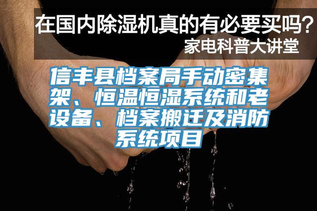 信豐縣檔案局手動密集架、恒溫恒濕系統(tǒng)和老設備、檔案搬遷及消防系統(tǒng)項目