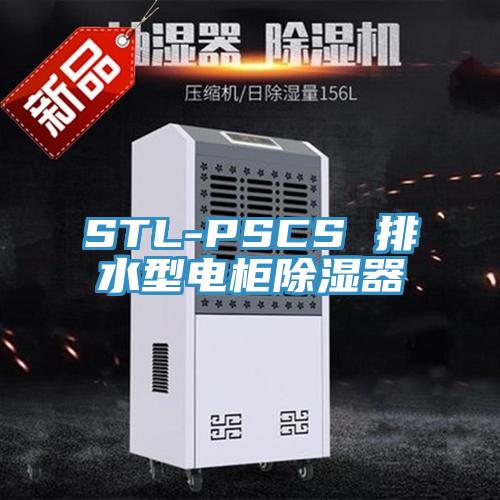 STL-PSCS 排水型電柜除濕器