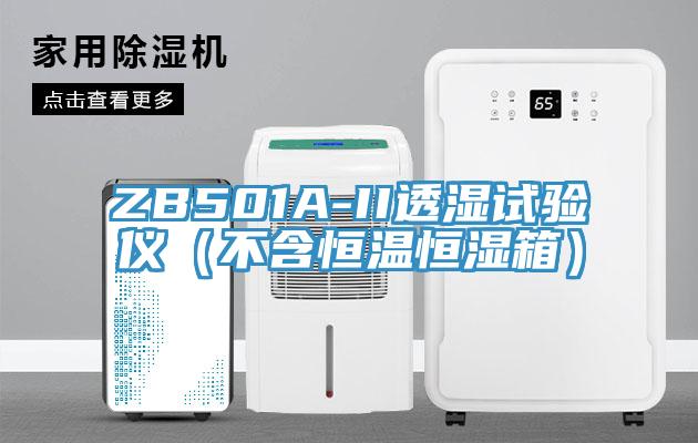 ZB501A-II透濕試驗(yàn)儀（不含恒溫恒濕箱）