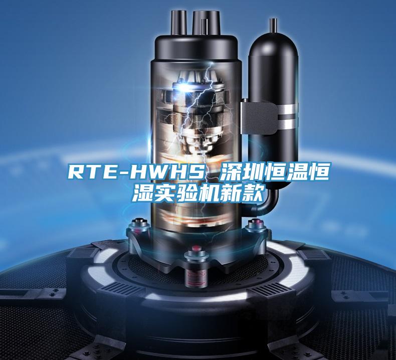 RTE-HWHS 深圳恒溫恒濕實驗機新款