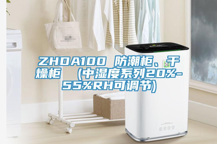 ZHDA100 防潮柜、干燥柜  (中濕度系列20%-55%RH可調(diào)節(jié))