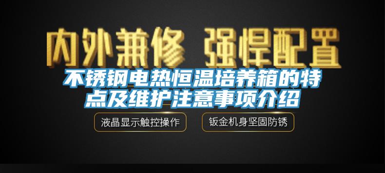 不銹鋼電熱恒溫培養(yǎng)箱的特點及維護(hù)注意事項介紹