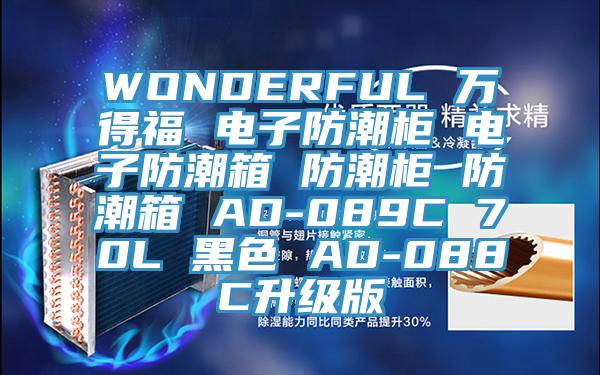 WONDERFUL 萬得福 電子防潮柜 電子防潮箱 防潮柜 防潮箱 AD-089C 70L 黑色 AD-088C升級(jí)版