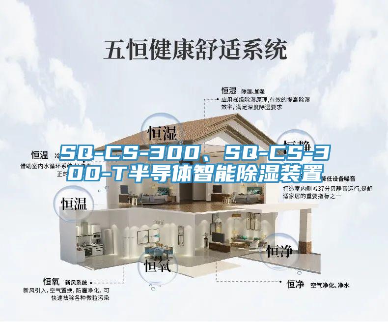 SQ-CS-300、SQ-CS-300-T半導(dǎo)體智能除濕裝置