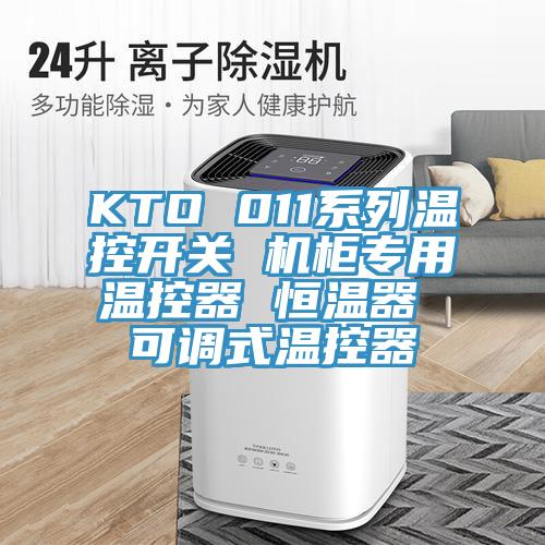 KTO 011系列溫控開關(guān) 機柜專用溫控器 恒溫器 可調(diào)式溫控器