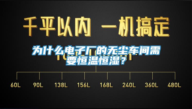 為什么電子廠的無塵車間需要恒溫恒濕？