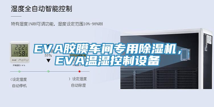 EVA膠膜車間專用除濕機(jī)，EVA溫濕控制設(shè)備