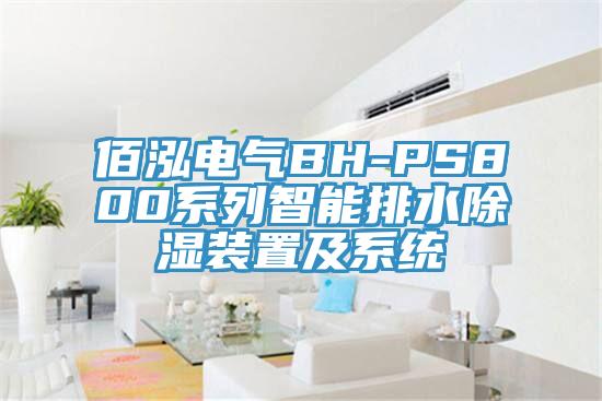 佰泓電氣BH-PS800系列智能排水除濕裝置及系統(tǒng)