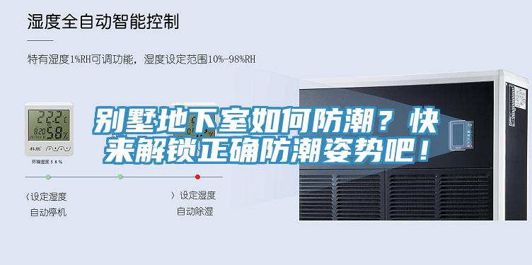 別墅地下室如何防潮？快來解鎖正確防潮姿勢吧！