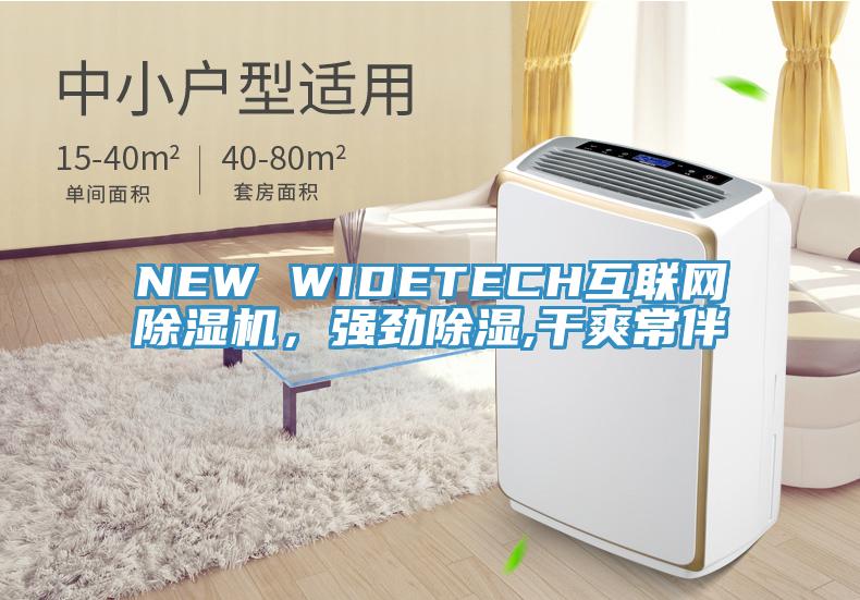 NEW WIDETECH互聯(lián)網(wǎng)除濕機，強勁除濕,干爽常伴