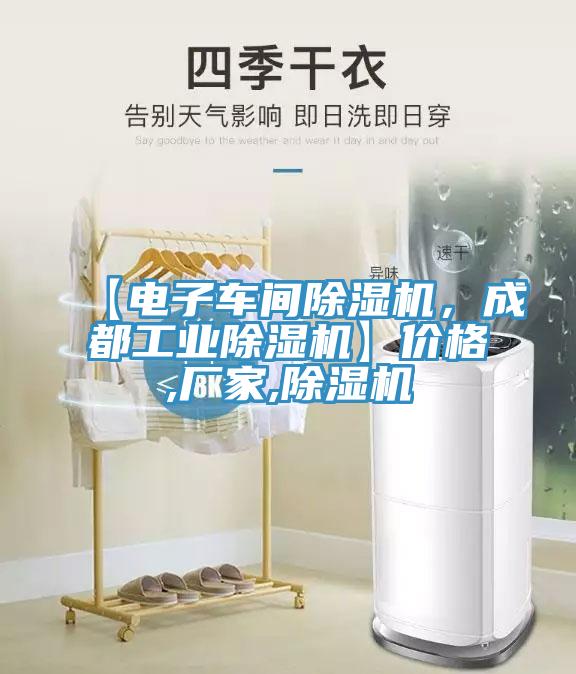 【電子車間除濕機(jī)，成都工業(yè)除濕機(jī)】價格,廠家,除濕機(jī)